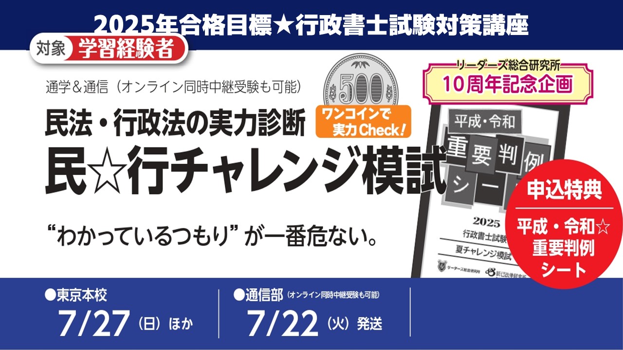 行政書士試験講座｜予備校｜ - リーダーズ総合研究所 -