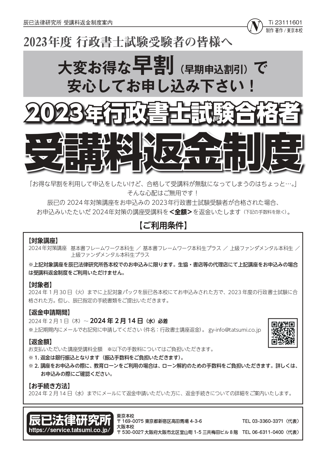 受講料返金制度のご案内 - リーダーズ総合研究所